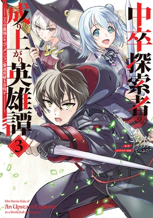 中卒探索者の成り上がり英雄譚（3）　〜2つの最強スキルでダンジョン最速突破を目指す〜