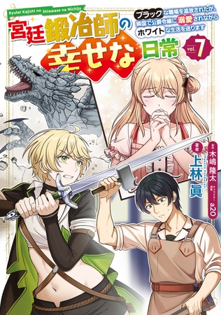 宮廷鍛冶師の幸せな日常（７）　〜ブラックな職場を追放されたが、隣国で公爵令嬢に溺愛されながらホワイトな生活を送ります〜