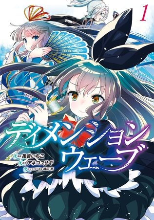 ディメンションウェーブ （１）