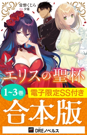 エリスの聖杯【1〜3巻合本版】【電子限定SS付き】