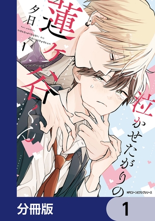 泣かせたがりの蓮ヶ谷くん【分冊版】　1