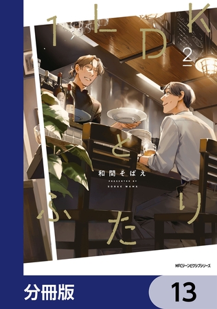 １LDKとふたり【分冊版】　13