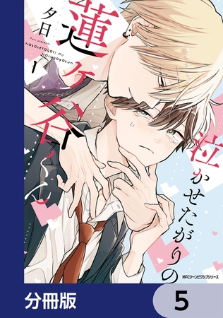 泣かせたがりの蓮ヶ谷くん【分冊版】　5