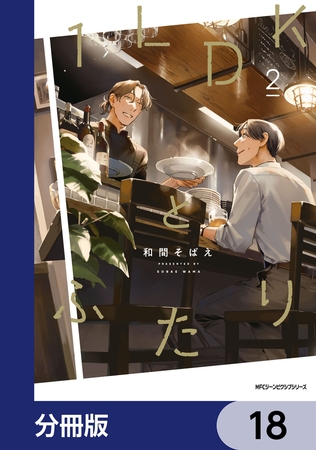 １LDKとふたり【分冊版】　18