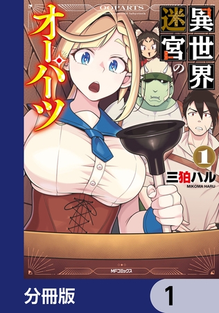 異世界迷宮のオーパーツ【分冊版】　1