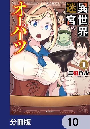 異世界迷宮のオーパーツ【分冊版】　10