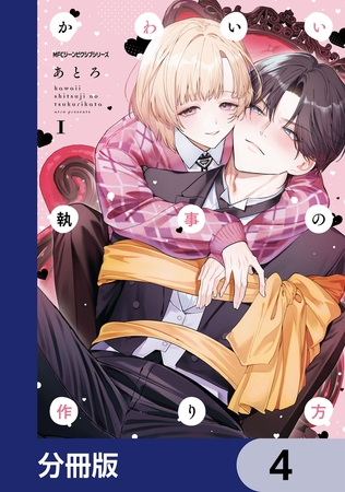 かわいい執事の作り方【分冊版】　4