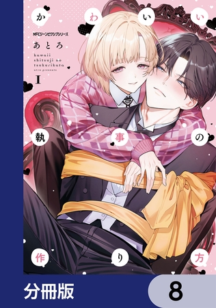 かわいい執事の作り方【分冊版】　8