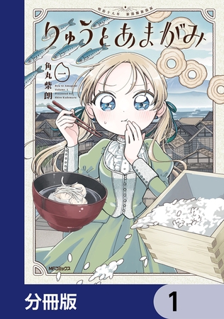 りゅうとあまがみ【分冊版】　1