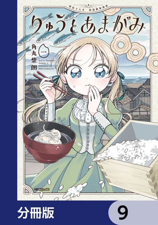 りゅうとあまがみ【分冊版】　9