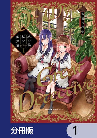 或いは、私の名探偵【分冊版】　1