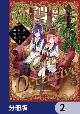 或いは、私の名探偵【分冊版】　2