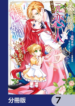 政略結婚したはずの元恋人（現上司）に復縁を迫られています【分冊版】　7