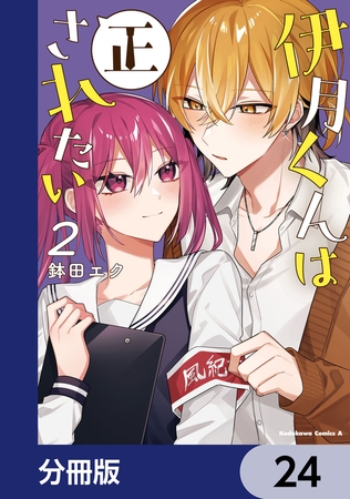 伊月くんは正されたい【分冊版】　24