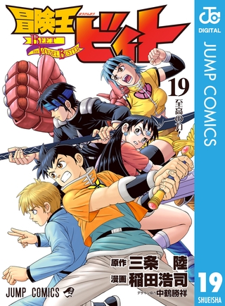 冒険王ビィト 19