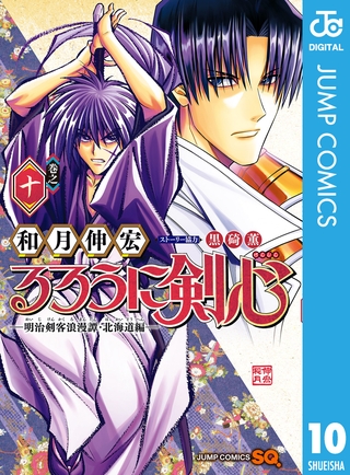 るろうに剣心―明治剣客浪漫譚・北海道編― 10