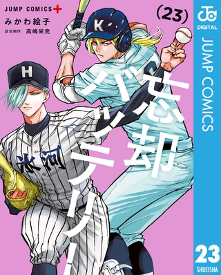 忘却バッテリー 23