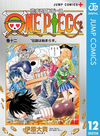 恋するワンピース 12