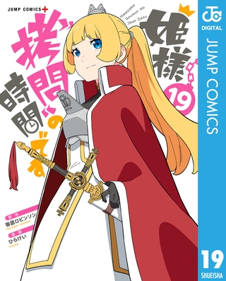 姫様“拷問”の時間です 19