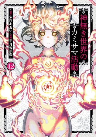 神無き世界のカミサマ活動(12)