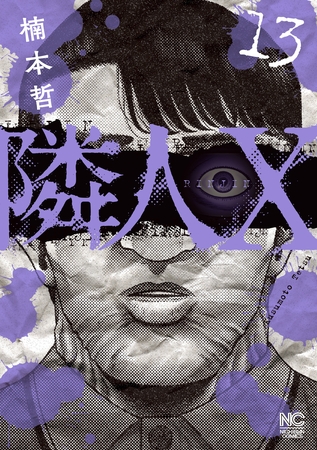隣人X 13