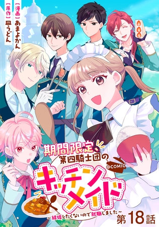 【単話版】期間限定、第四騎士団のキッチンメイド～結婚したくないので就職しました～@COMIC 第18話