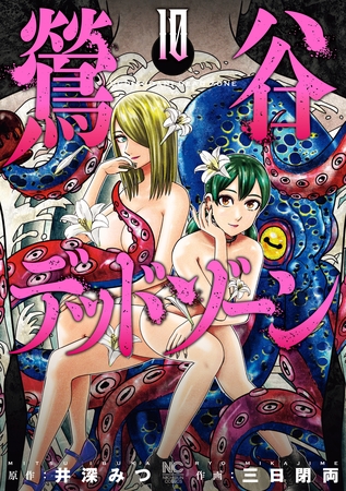 鶯谷デッドゾーン 10