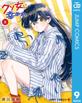 クソ女に幸あれ 9