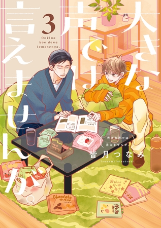 大きな声では言えませんが。: 3【イラスト特典付】