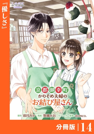 京都御幸町かりそめ夫婦のお結び屋さん【分冊版】 (ラワーレコミックス)14