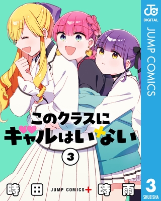 このクラスにギャルはいない 3