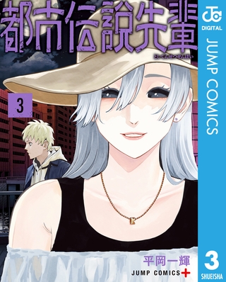 都市伝説先輩 3