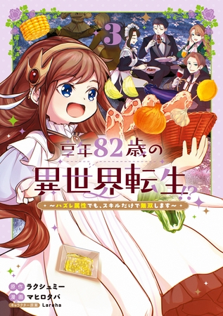 享年82歳の異世界転生！？～ハズレ属性でも、スキルだけで無双します～ 3巻