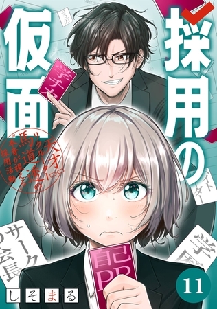採用の仮面 天才リクルーター馬道透の〝本音が視える〟採用活動【分冊版】 11