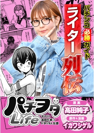 パチンコ必勝ガイドライター列伝 パチヲタLife