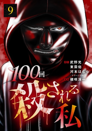 100回殺される私 9話