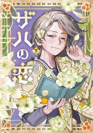 ザハの恋（下）