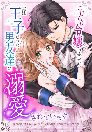 こじらせ令嬢ですが、実は王子だった男友達に溺愛されています第5話