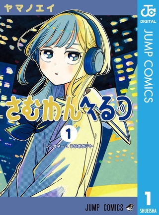 さむわんへるつ 1