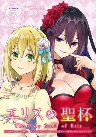 エリスの聖杯 ～婚約破棄された令嬢は、稀代の悪女に助けられた代償として復讐に付き合わされます～【分冊版】 5【無料お試し版】