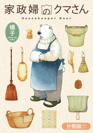 家政婦のクマさん【分冊版】 1巻