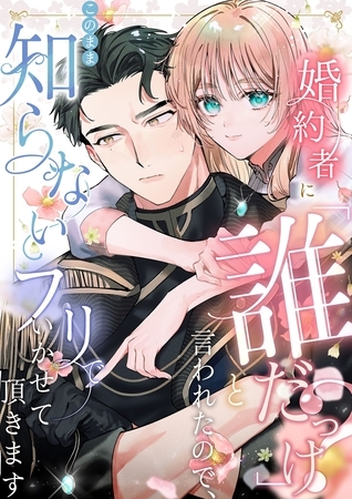婚約者に「誰だっけ？」と言われたので、このまま知らないフリでいかせて頂きます 3話 私は貴方を――
