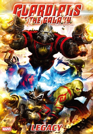 ガーディアンズ・オブ・ギャラクシー：レガシー