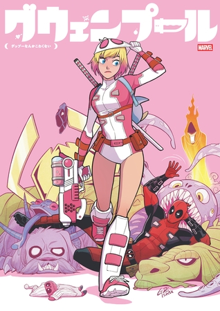 グウェンプール：デップーなんかこわくない