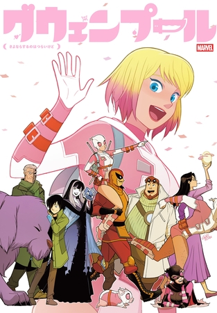 グウェンプール：さよならするのはつらいけど