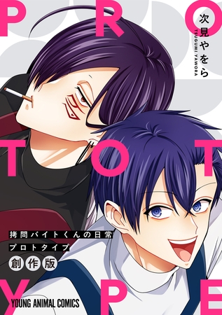 拷問バイトくんの日常　プロトタイプ