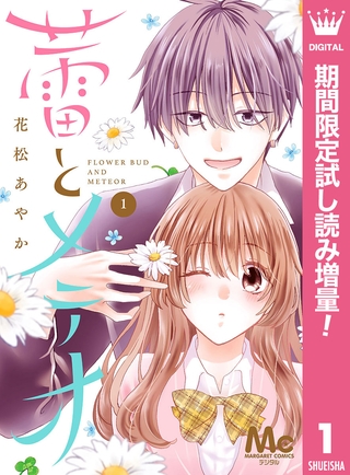 蕾とメテオ【期間限定試し読み増量】 1