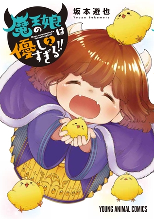 【期間限定　無料お試し版】魔王の娘は優しすぎる！！　2巻