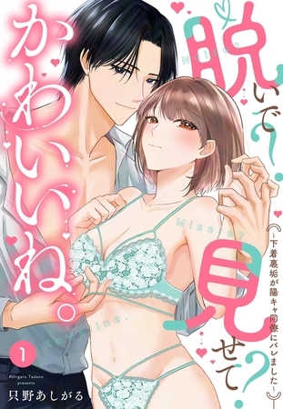 【期間限定　無料お試し版】脱いで？見せて？かわいいね。～下着裏垢が陽キャ同僚にバレました～【単話売】 1話