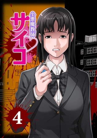 小悪魔教師サイコ（Webtoon横カラー版）4巻